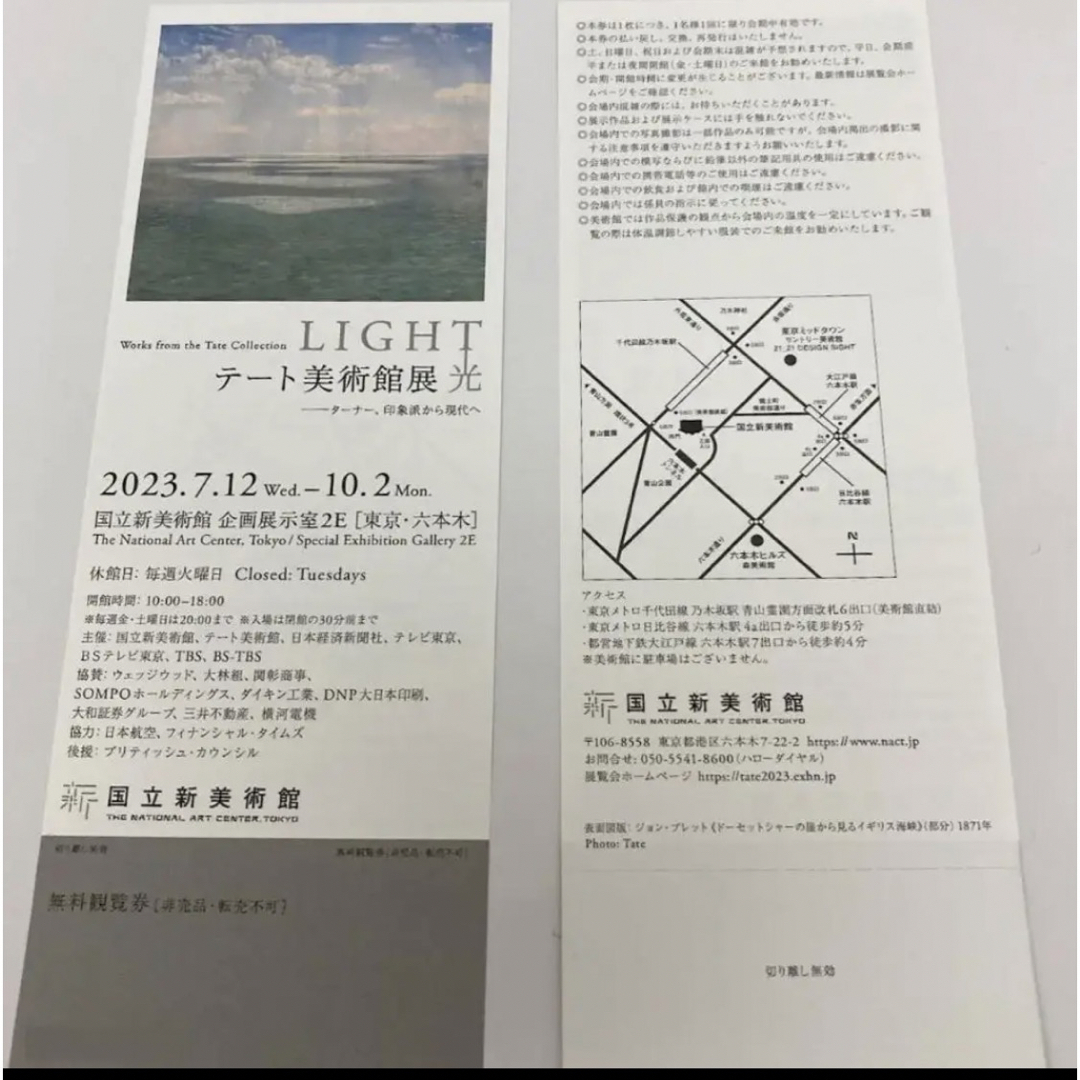 国立新美術館　テート美術館展　無料観覧券２枚