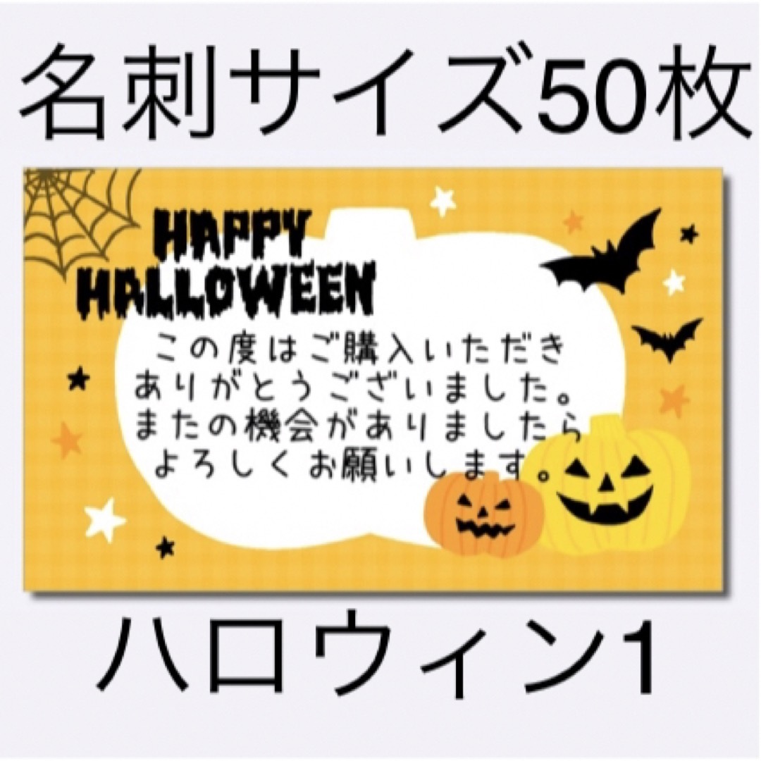 サンキューカード　ハロウィン1 名刺サイズ　50枚　こうもり　カボチャ ハンドメイドの文具/ステーショナリー(カード/レター/ラッピング)の商品写真