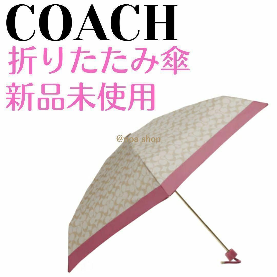 ファッション小物❤新品未使用❤COACH　折りたたみ傘　シグネチャー×ピンク
