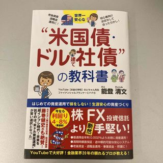 ★世界一安心な米国債•ドル建て社債の教科書★能登清文著★(ビジネス/経済)