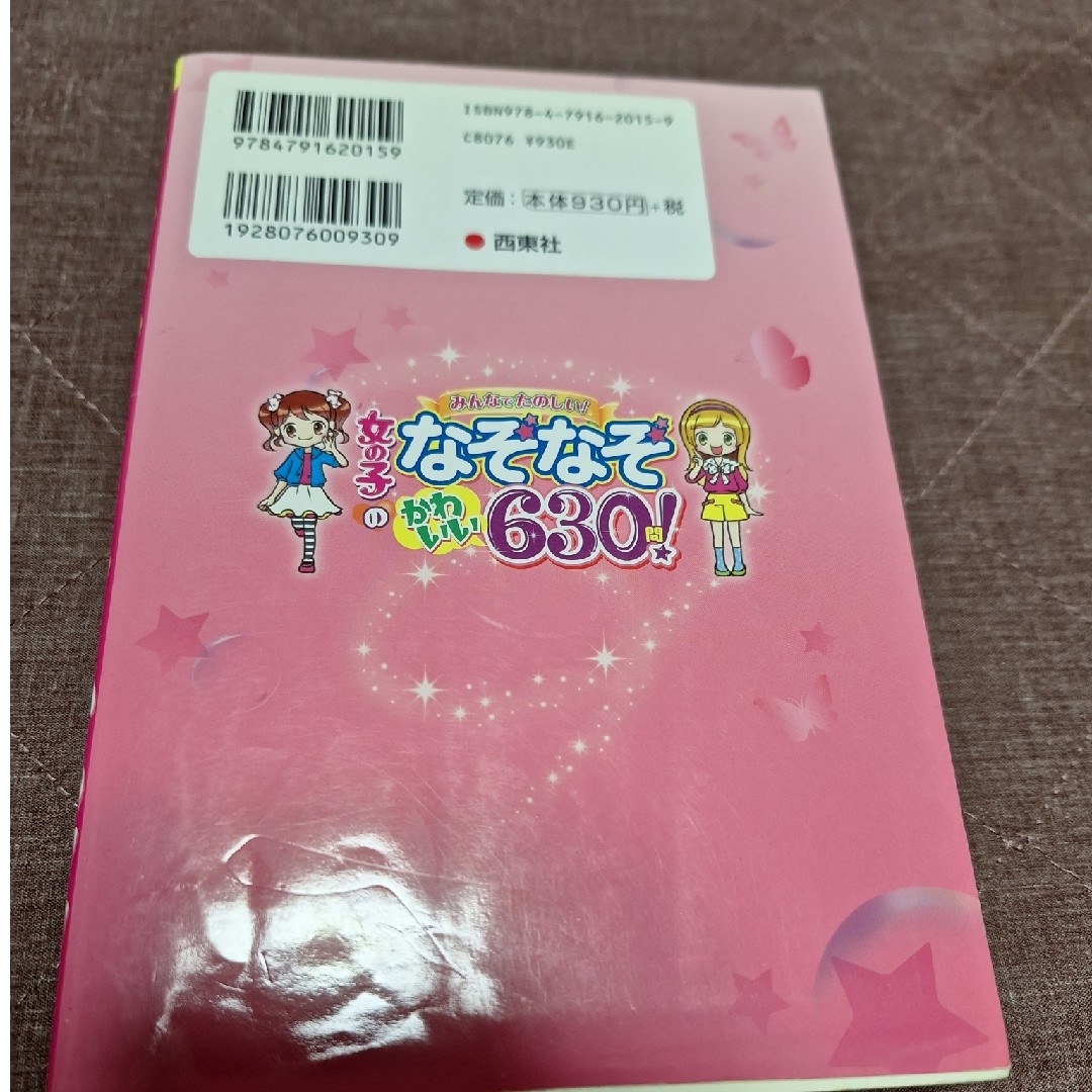 女の子のなぞなぞかわいい６３０問！ みんなでたのしい！ エンタメ/ホビーの本(絵本/児童書)の商品写真