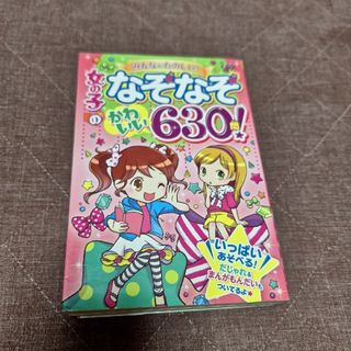 女の子のなぞなぞかわいい６３０問！ みんなでたのしい！(絵本/児童書)