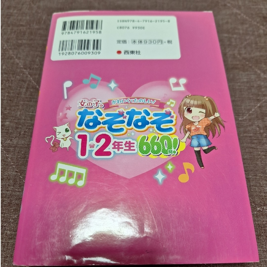 女の子のなぞなぞ１・２年生６６０問！ かわいくてたのしい！ エンタメ/ホビーの本(絵本/児童書)の商品写真