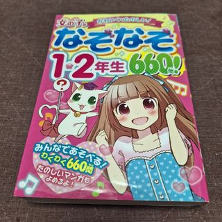 女の子のなぞなぞ１・２年生６６０問！ かわいくてたのしい！(絵本/児童書)