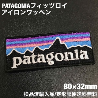 パタゴニア(patagonia)の80×32mm PATAGONIA フィッツロイロゴ アイロンワッペン -F(ファッション雑貨)