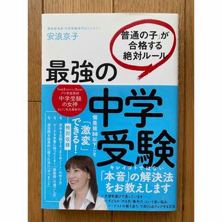 最強の中学受験 「普通の子」が合格する絶対ルール(語学/参考書)