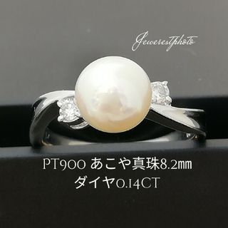 Pt900◯あこや真珠8.2㎜✨ダイヤ0.14ct✨リング✨つやつや✨あこや真珠(リング(指輪))