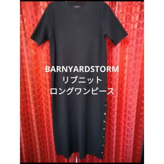 バンヤードストーム(BARNYARDSTORM)のBARNYARDSTORM❗リブニットロングワンピース❗(ロングワンピース/マキシワンピース)