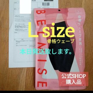 確実正規品　ベルミス　スリムガードル　骨格ウェーブ　Ｌサイズ(レギンス/スパッツ)