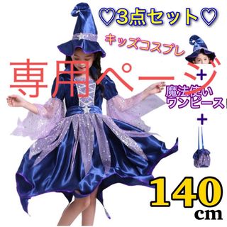 ハロウィン 衣装 子供用 魔法使い 子供服 魔女 コスプレ 3点セット 100(ワンピース)