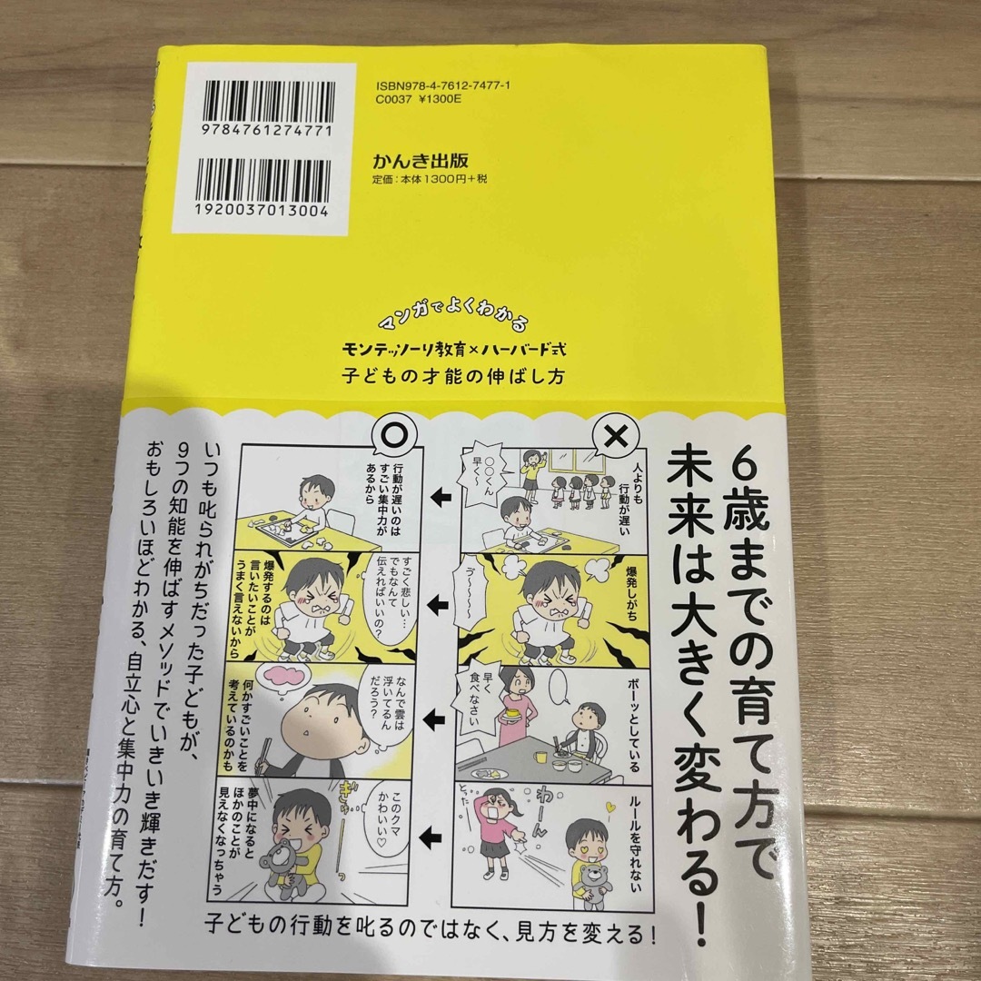 マンガでよくわかるモンテッソーリ教育×ハーバード式子どもの才能の伸ばし方 エンタメ/ホビーの漫画(その他)の商品写真