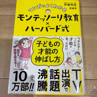 マンガでよくわかるモンテッソーリ教育×ハーバード式子どもの才能の伸ばし方(その他)