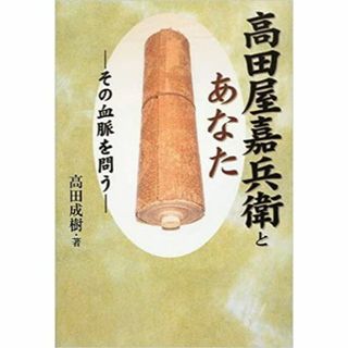 高田屋嘉兵衛とあなた―その血脈を問う(人文/社会)