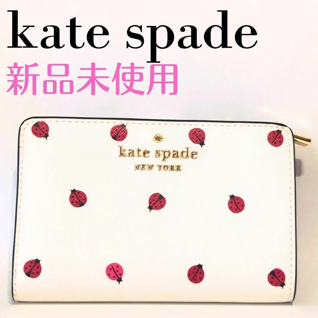 kate spade new york - ❤新品未使用❤ケイトスペード レディバグ