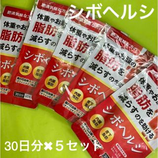 シボヘルシ　30日分×5個セット(ダイエット食品)