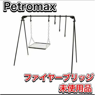 Petromax - 未使用 Petromax ファイヤーブリッジ ペトロマックス 焚き火ハンガー