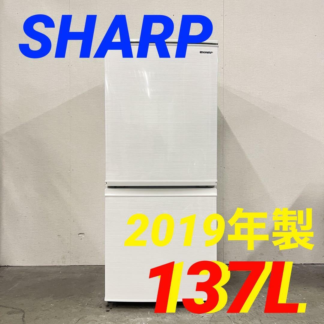 ネット通販売 13833 一人暮らし2D冷蔵庫 SHARP 2019年製 137L 冷蔵庫