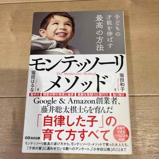 子どもの才能を伸ばす最高の方法モンテッソーリ・メソッド(結婚/出産/子育て)