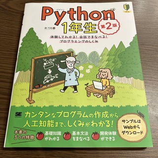 Ｐｙｔｈｏｎ１年生 体験してわかる！会話でまなべる！プログラミングのし 第２版(コンピュータ/IT)