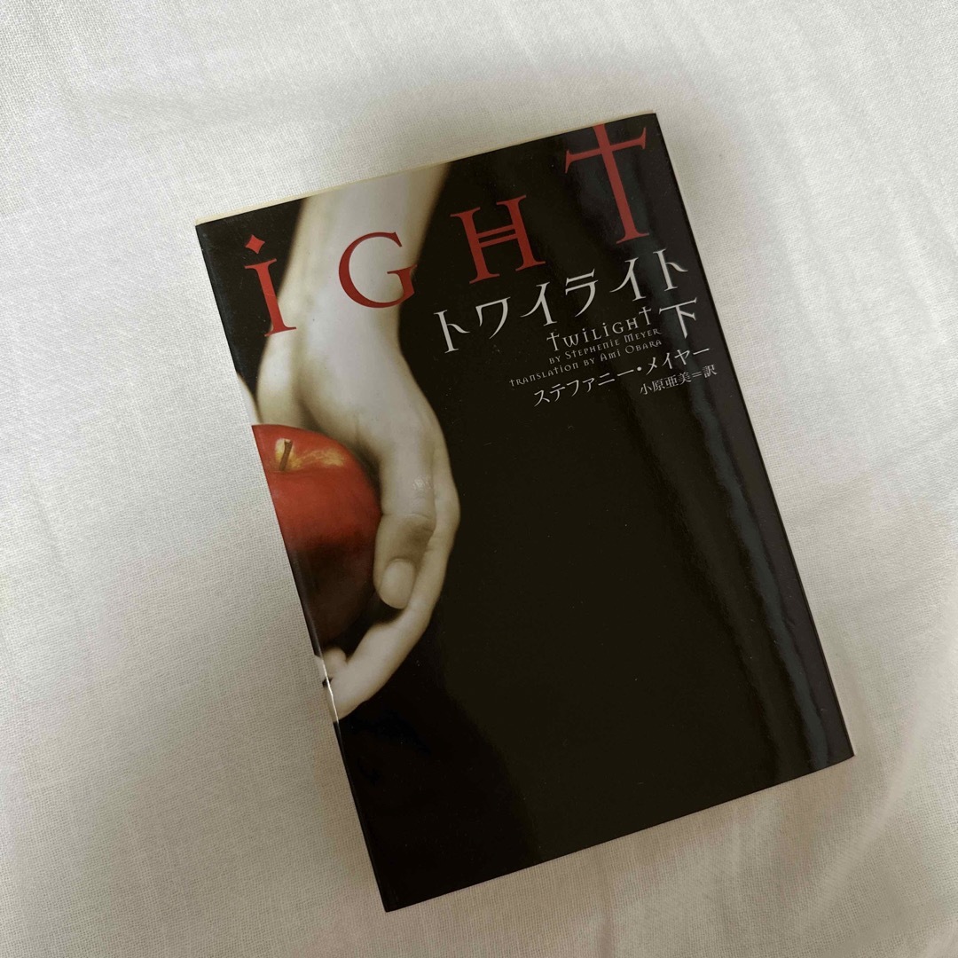 トワイライト下巻 エンタメ/ホビーの本(文学/小説)の商品写真