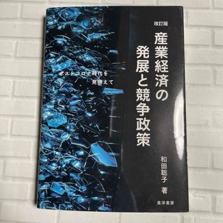 産業経済の発展と競争政策 ポストコロナ時代を見据えて 改訂版(ビジネス/経済)