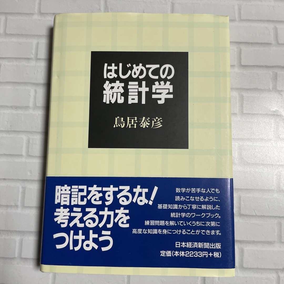 はじめての統計学 エンタメ/ホビーの本(科学/技術)の商品写真