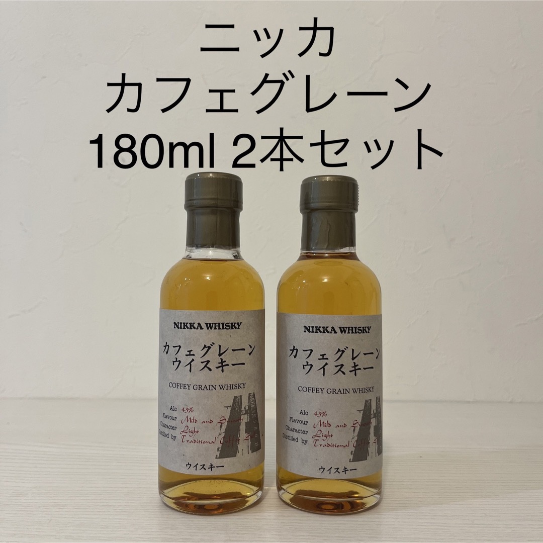 ニッカウヰスキー(ニッカウイスキー)の限定品　ニッカ　カフェグレーン180ml 2本セット　新品未開封　古酒 食品/飲料/酒の酒(ウイスキー)の商品写真