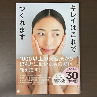 ダイヤモンドシャ(ダイヤモンド社)のキレイはこれでつくれます/ダイヤモンド社/ＭＥＧＵＭＩ(ファッション/美容)