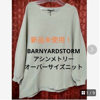 バンヤードストーム(BARNYARDSTORM)の新品未使用❗BARNYARDSTORM❗アシンメトリーオーバーサイズニット❗(ニット/セーター)