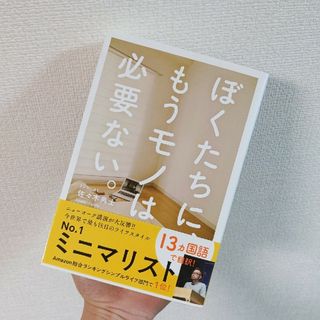 ぼくたちに、もうモノは必要ない。(ビジネス/経済)