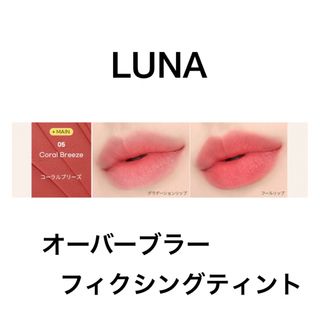 LUNA オーバーブラーフィクシングティント 05(口紅)