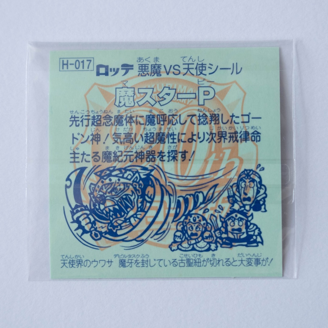 ビックリマン 20thアニバーサリー 魔スターP エンタメ/ホビーのアニメグッズ(カード)の商品写真