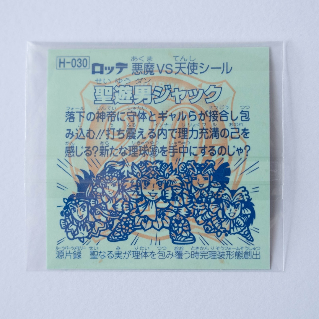 ビックリマン 20thアニバーサリー 聖遊男ジャック エンタメ/ホビーのアニメグッズ(カード)の商品写真