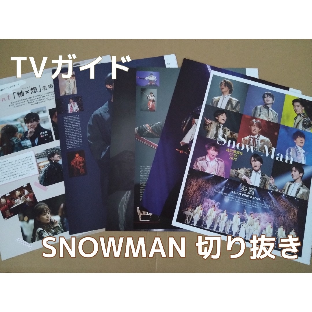 Snow Man(スノーマン)のSnowMan　切り抜き　TVガイド エンタメ/ホビーの雑誌(音楽/芸能)の商品写真