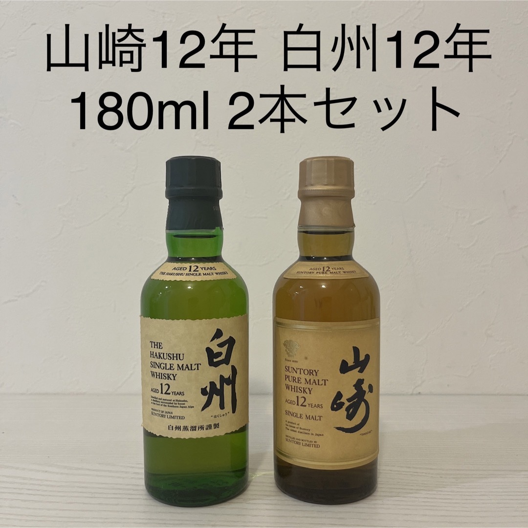 サントリー - 山崎12年 白州12年 2本セット 180ml 新品未開封 古酒