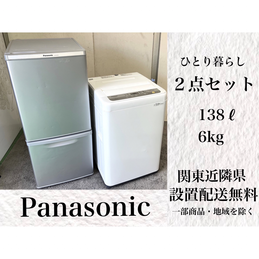 177★送料設置無料 パナソニック 冷蔵庫 洗濯機 家電セット 一人暮らし 安い