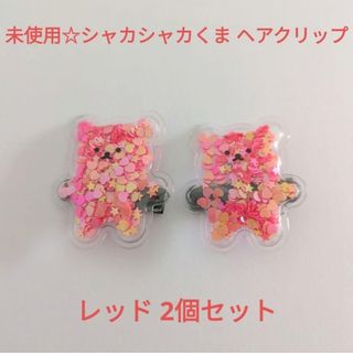 未使用☆ヘアアクセ☆シャカシャカくま ヘアクリップ ラメ入り 2個セット/レッド(ヘアピン)