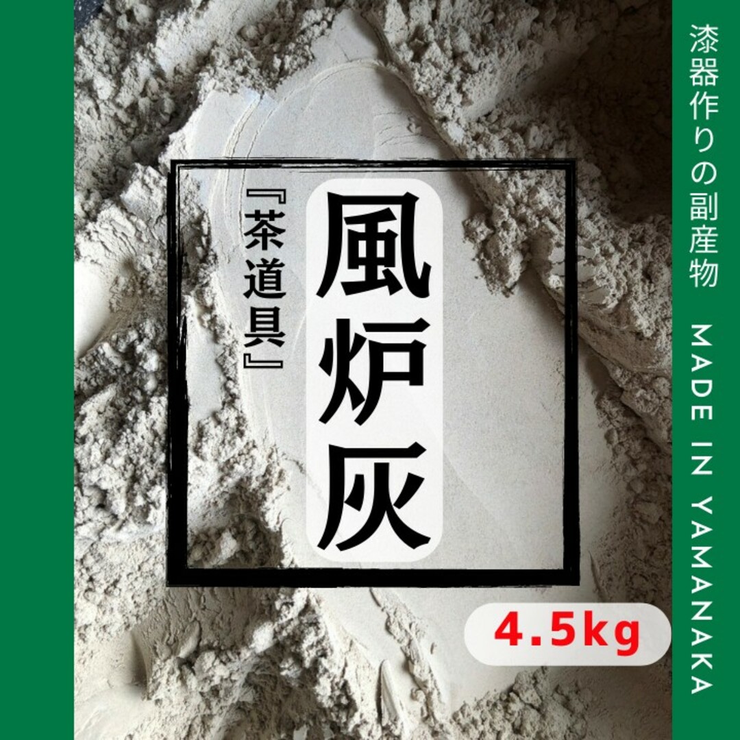 『茶道具』風炉灰　4.5kg 【送料込】