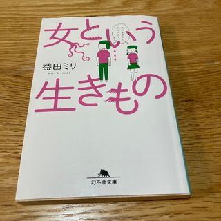 ゲントウシャ(幻冬舎)の女という生きもの(その他)