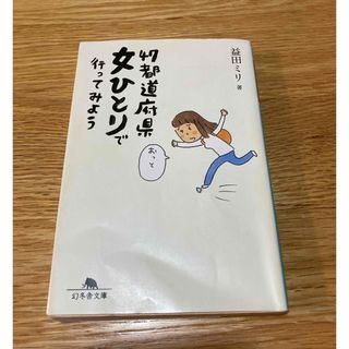 ゲントウシャ(幻冬舎)の４７都道府県女ひとりで行ってみよう(その他)