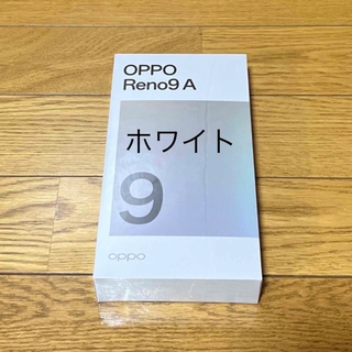 【新品未開封品】OPPO reno 9A ムーンホワイト　SIMフリー