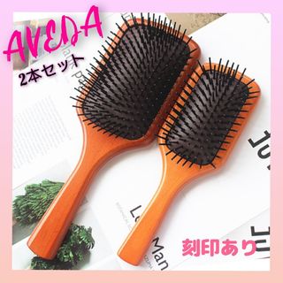 アヴェダ(AVEDA)のアヴェダ　パドルブラシ　AVEDA  レギュラーイズ　頭皮ケア　美髪　2本セット(ヘアブラシ/クシ)