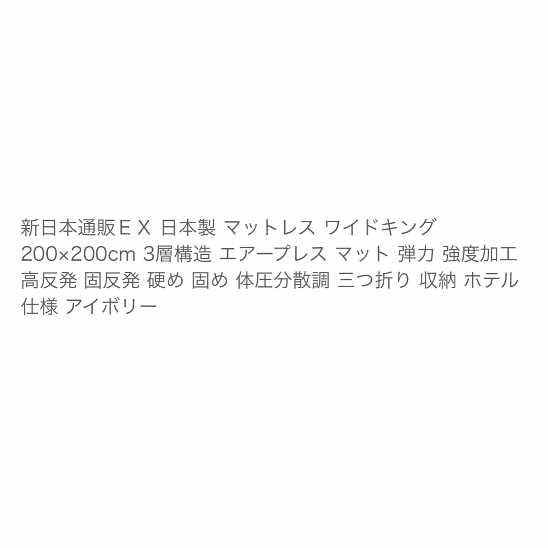 キングサイズ　マットレス　　　 インテリア/住まい/日用品のベッド/マットレス(キングベッド)の商品写真