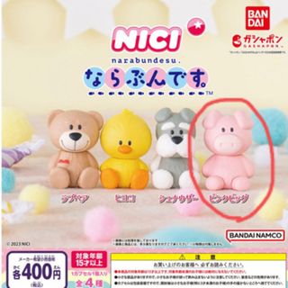 バンダイ(BANDAI)のNICI（ニキ）　ならぶんです。　『ピンクピッグ』(その他)