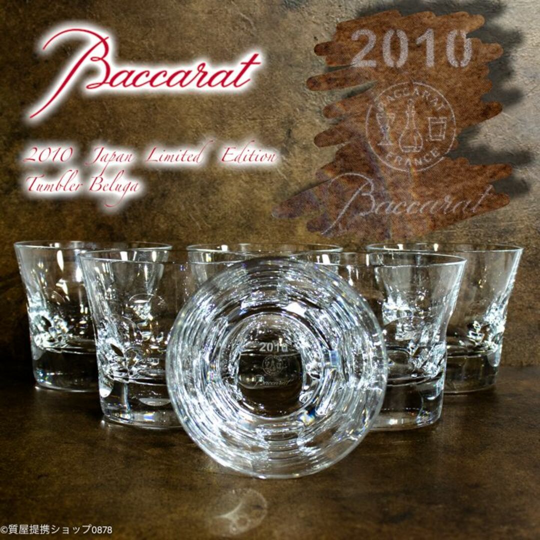 Baccarat - 【セット割引販売】バカラ:ベルーガ日本限定2010年イヤー