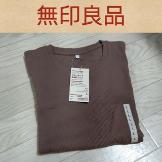 ムジルシリョウヒン(MUJI (無印良品))の【タグ付き新品】無印良品 ストレッチリブ編み クルーネック 長袖Ｔ Ｌ レンガ(Tシャツ(長袖/七分))