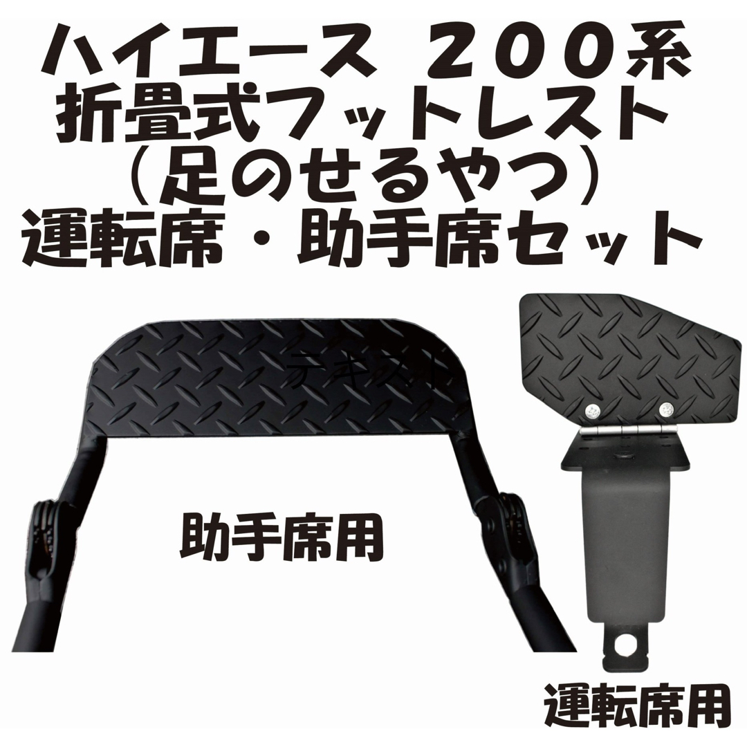 自動車ハイエース　200系　助手席　運転席　フットレスト　ブラック　足置き台