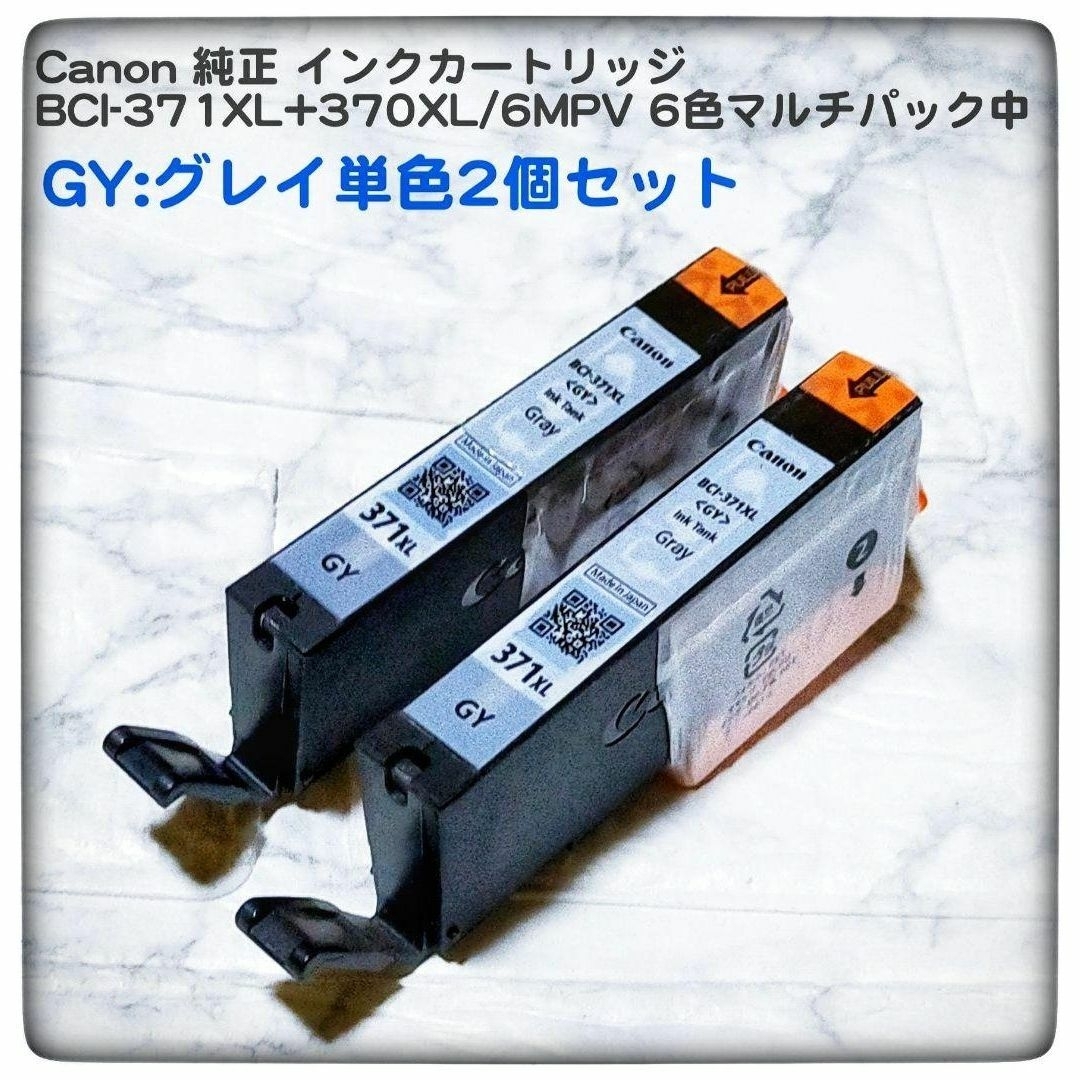 Canon(キヤノン)のCanon純正 BCI-371XL+370XL 6色パック中のGY2個セット スマホ/家電/カメラのPC/タブレット(PC周辺機器)の商品写真
