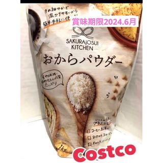 コストコ(コストコ)の新品 未開封 コストコ ❣️おからパウダー 1kg(ダイエット食品)