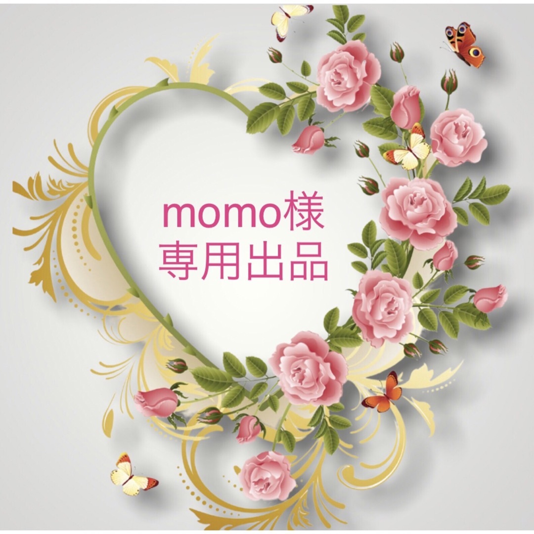 momo樣専用